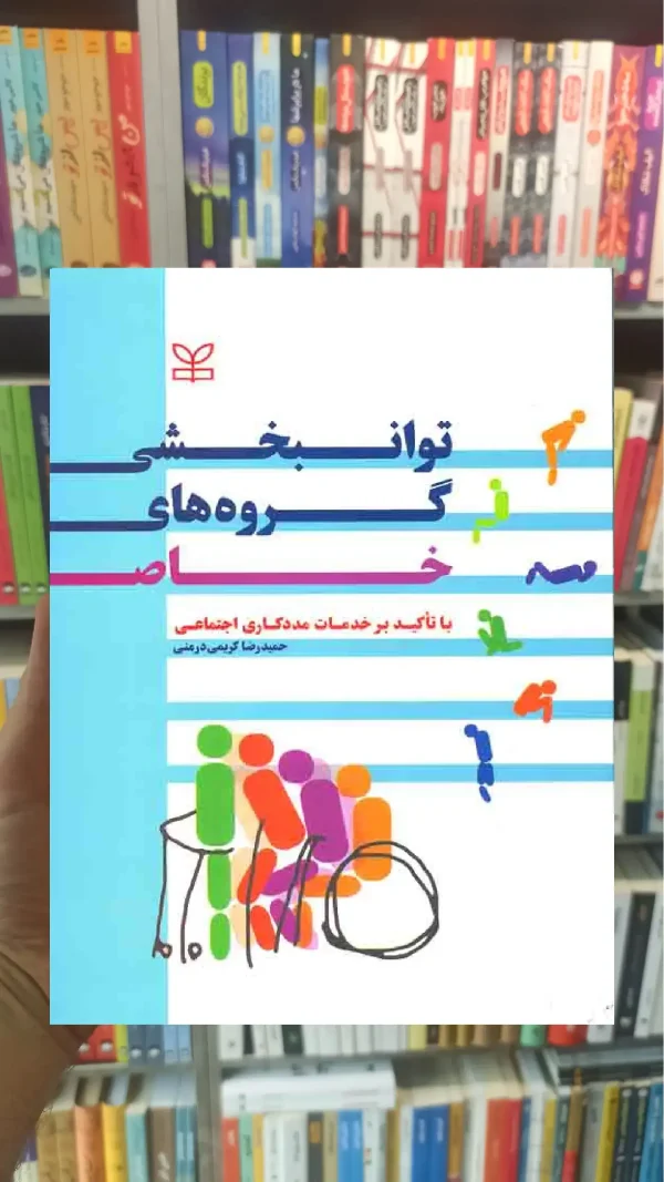 توانبخشی گروه های خاص رشد