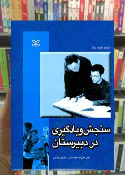 سنجش و یادگیری در دبیرستان رشد