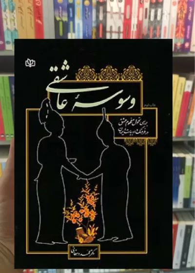 وسوسه عاشقی جوانه رشد