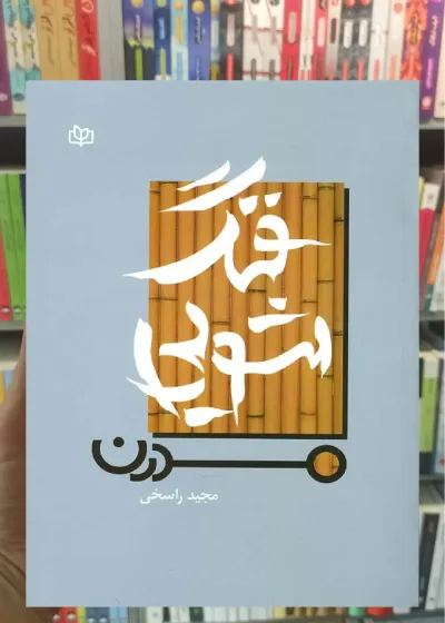 فنگ شویی مدرن جوانه رشد