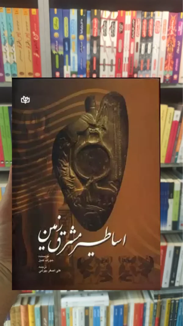 اساطیر مشرق زمین جوانه رشد