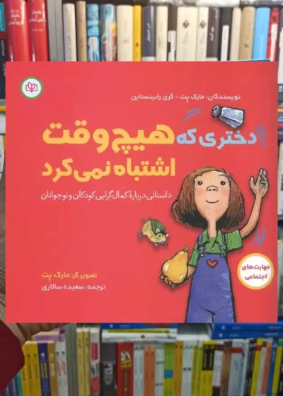 دختری که هیچ وقت اشتباه نمی کرد جوانه رشد