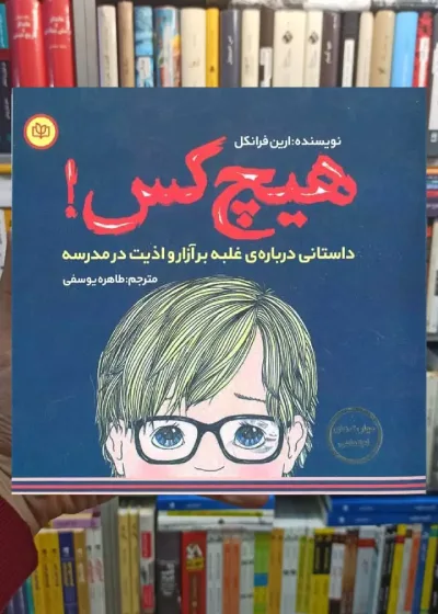 هیچ کس : داستانی درباره غلبه بر آزار و اذیت در مدرسه جوانه رشد