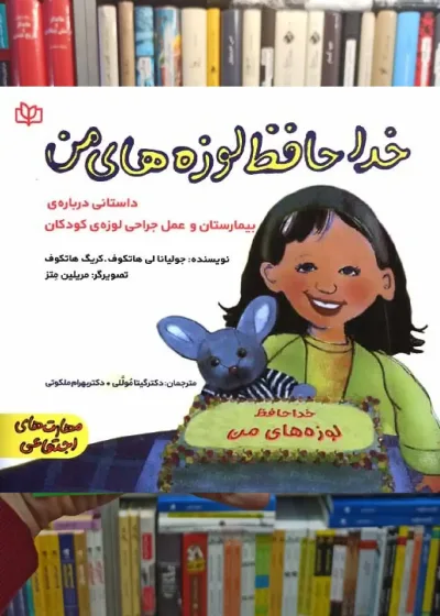 خداحافظ لوزه های من جوانه رشد