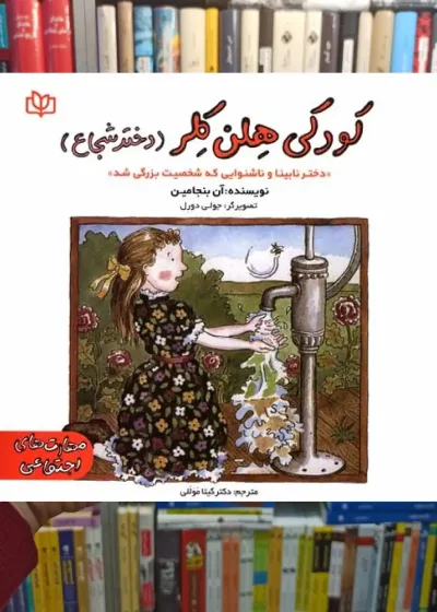 کودکی هلن کلر ( دختر شجاع ) جوانه رشد
