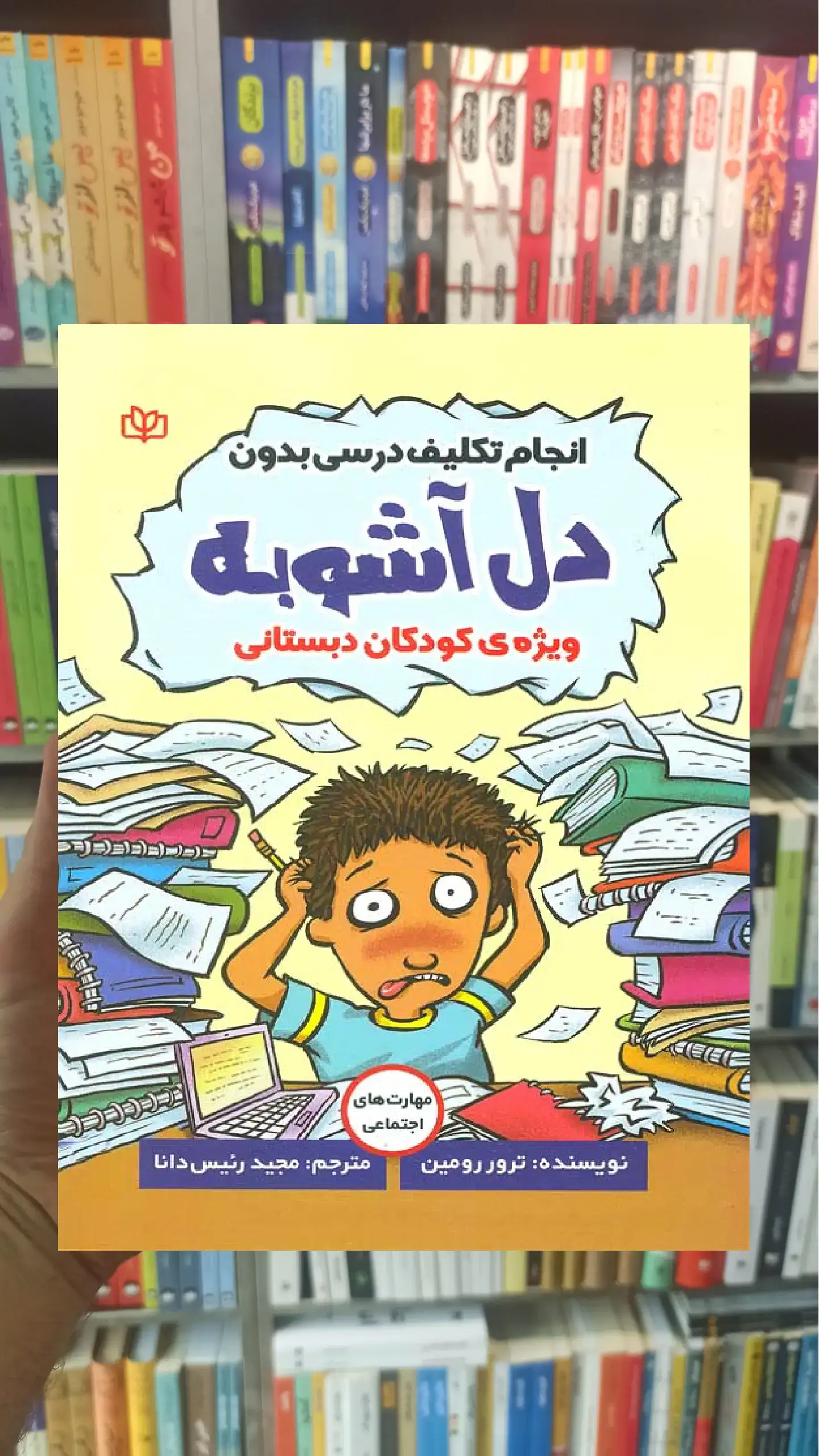 انجام تکالیف درسی بدون دل آشوبه ( ویژه کودکان دبستانی ) جوانه رشد
