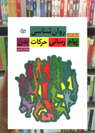 روان شناسی پیام رسانی حرکات بدن جوانه رشد
