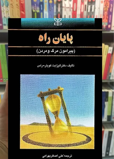 پایان راه ( پیرامون مرگ و مردن ) رشد