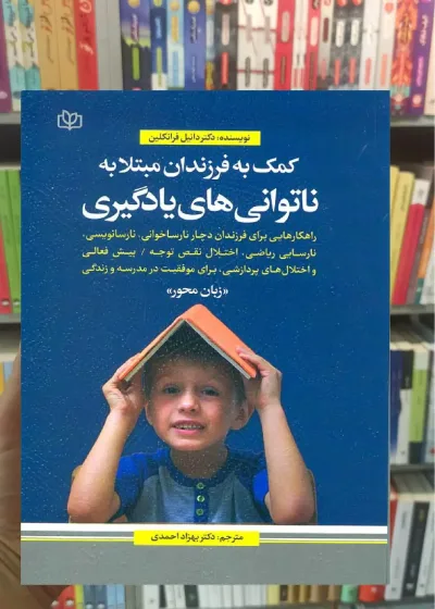کمک به فرزندان مبتلا به ناتوانی های یادگیری جوانه رشد