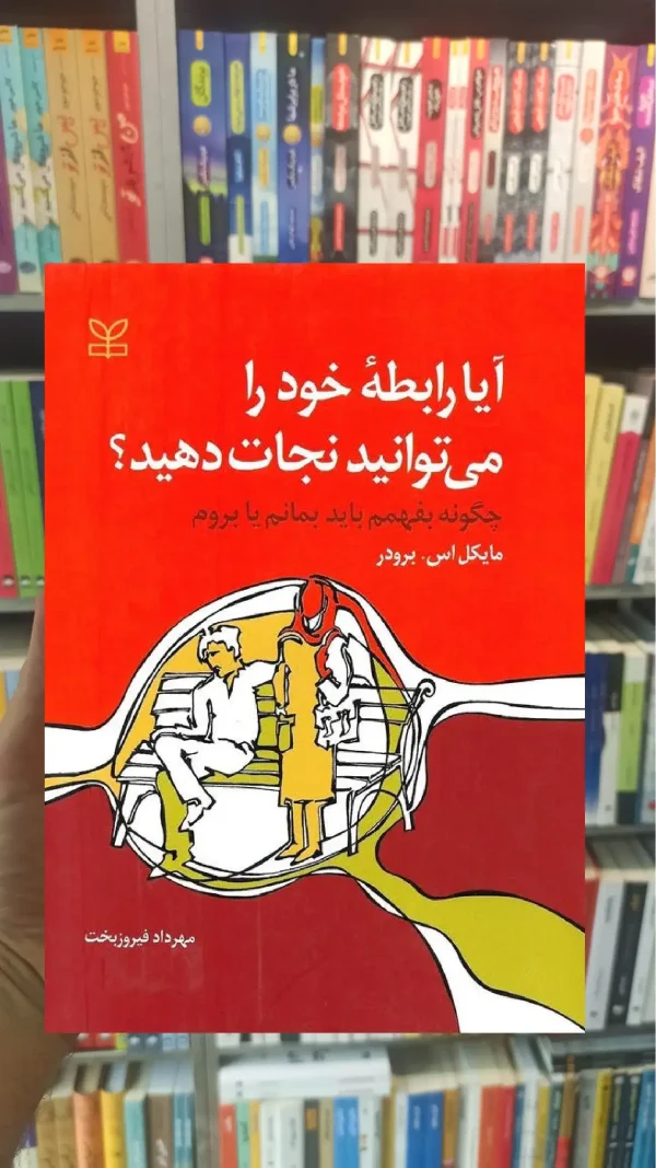 آیا رابطه خود را می توانید نجات دهید رشد