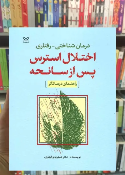 درمان شناختی_رفتاری اختلال استرس پس از سانحه رشد