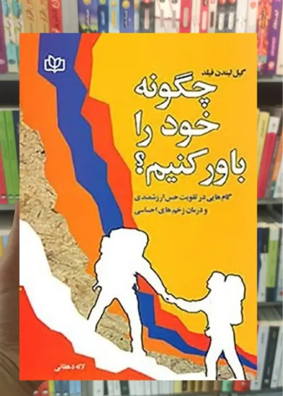 چگونه خود را باور کنیم جوانه رشد