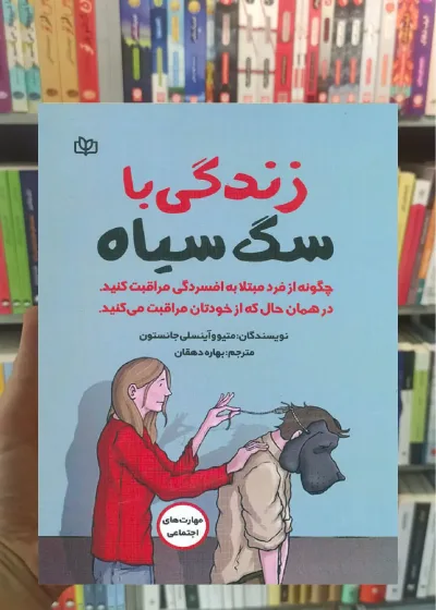 زندگی با سگ سیاه جوانه رشد