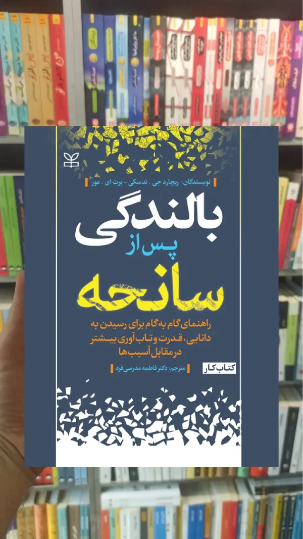بالندگی پس از سانحه رشد