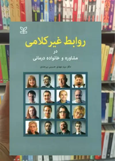 روابط غیرکلامی در مشاوره و خانواده درمانی رشد