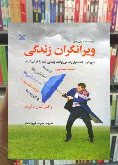 ویرانگران زندگی رشد