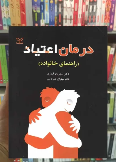 درمان اعتیاد ( راهنمای خانواده ) رشد