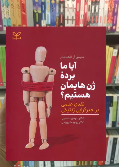 آیا ما برده ژن هایمان هستیم رشد