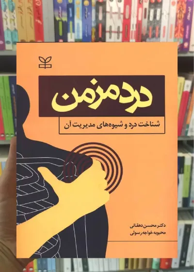 درد مزمن : شناخت درد و شیوه های مدیریت آن رشد