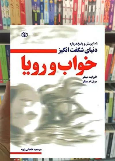 دنیای شگفت انگیز خواب و رویا جوانه رشد