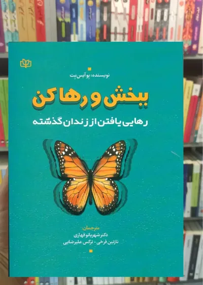 ببخش و رها کن جوانه رشد