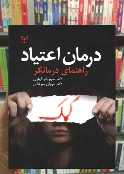 درمان اعتیاد ( راهنمای درمانگر ) رشد