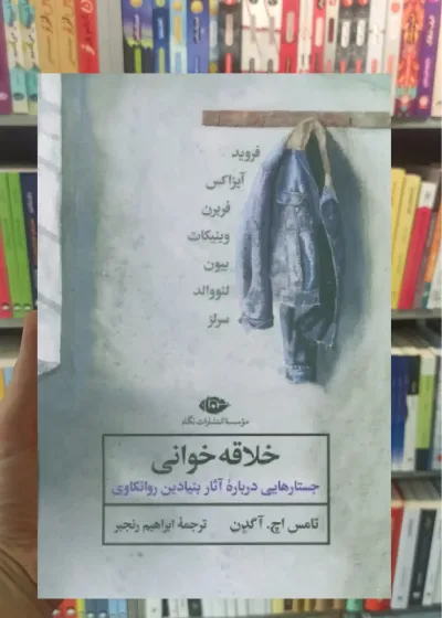 خلاقه خوانی نگاه