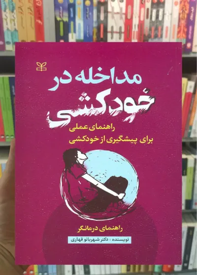 مداخله در خودکشی ( راهنمای درمانگر ) رشد