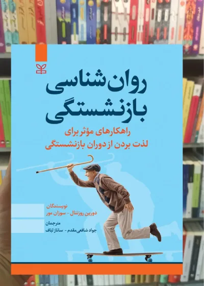 روان شناسی بازنشستگی رشد