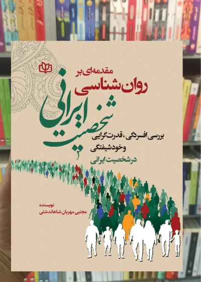 مقدمه ای بر روان شناسی شخصیت ایرانی جوانه رشد