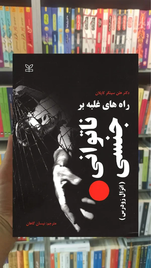 راه های غلبه بر ناتوانی جنسی ( انزال زودرس ) رشد