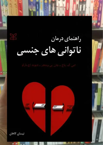 راهنمای درمان ناتوانی های جنسی رشد
