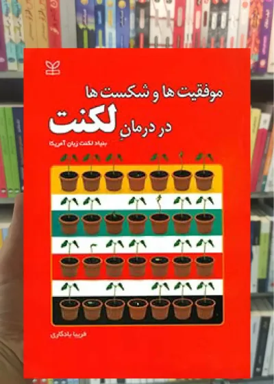 موقعیت ها شکست ها در درمان لکنت رشد