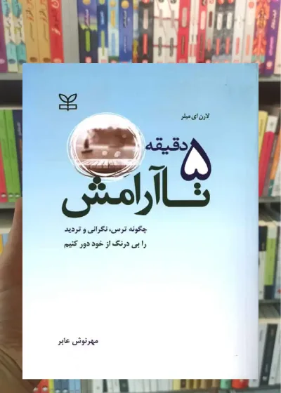 5 دقیقه تا آرامش رشد