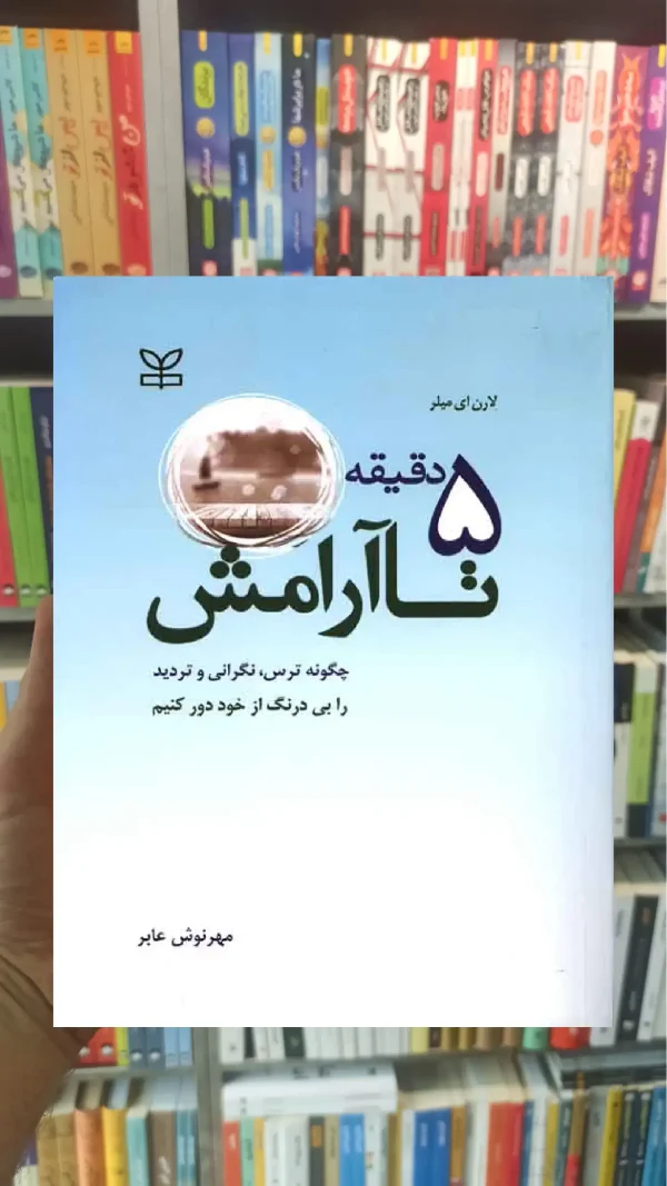5 دقیقه تا آرامش رشد
