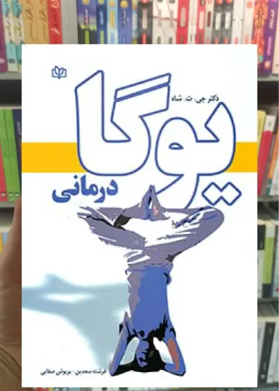 یوگا درمانی جوانه رشد