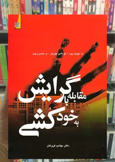 مقابله با گرایش خودکشی رشد