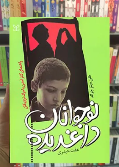 نوجوان داغدیده جوانه رشد