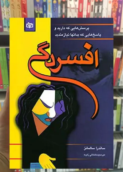 افسردگی ساندرا سالمانز جوانه رشد