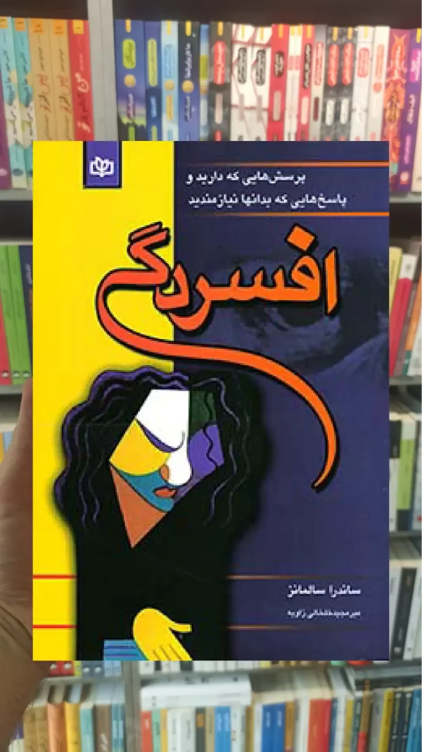 افسردگی ساندرا سالمانز جوانه رشد