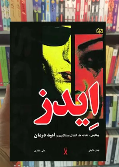 ایدز جان هابلی جوانه رشد