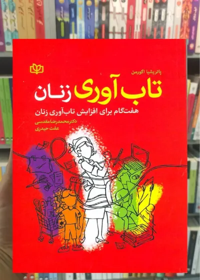 تاب آوری زنان : هفت گام برای افزایش تاب آوری زنان جوانه رشد