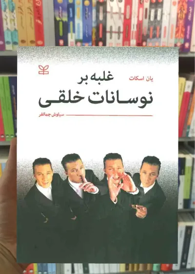 غلبه بر نوسانات خلقی رشد