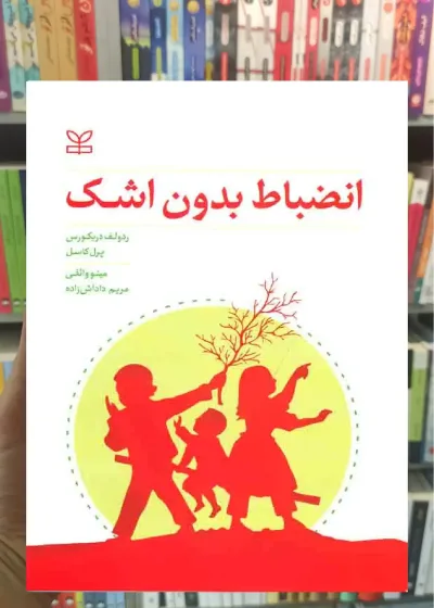 انضباط بدون اشک رشد