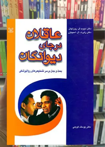عاقلان در جای دیوانگان رشد