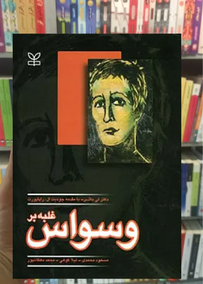 غلبه بر وسواس رشد