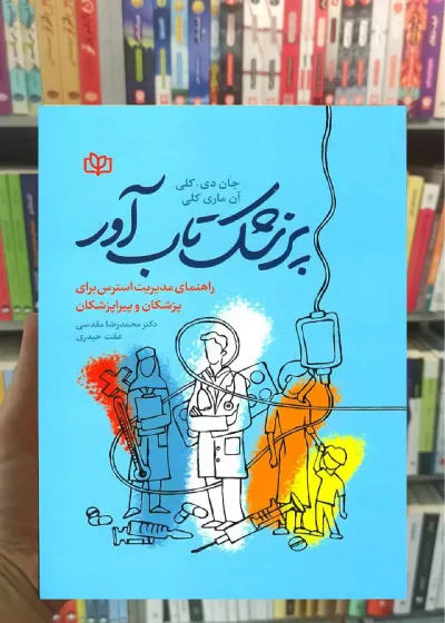 پزشک تاب آور : راهنمای مدیریت استرس برای پزشکان و پیراپزشکی جوانه رشد