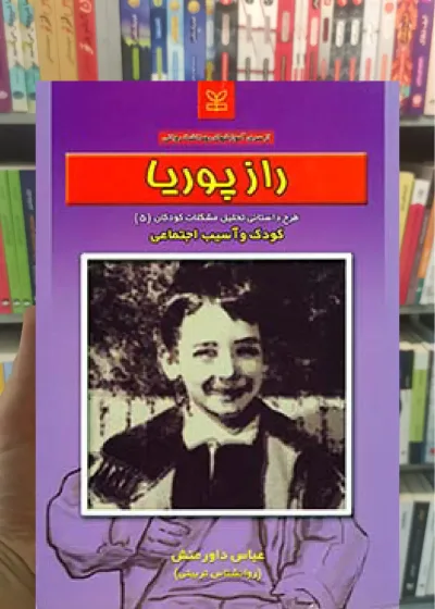 راز پویا عباس داورمنش رشد