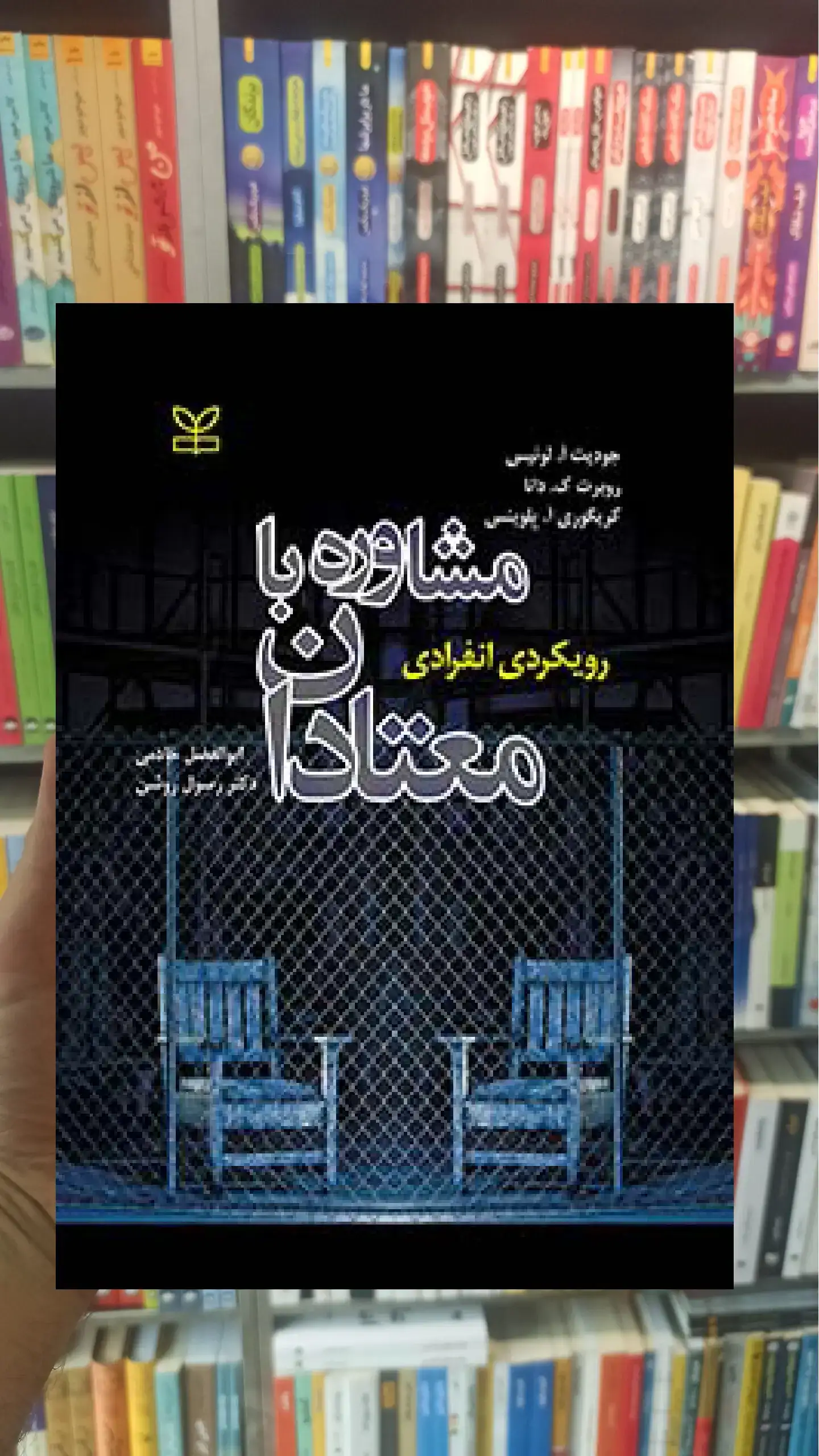 مشاوره با معتادان رشد
