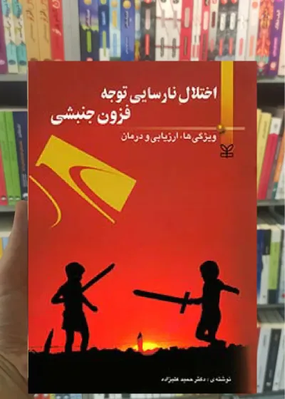 اختلال نارسایی توجه فزون جنبشی رشد